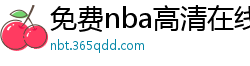 免费nba高清在线播放